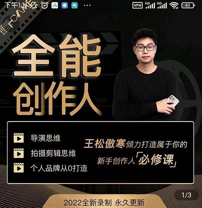 王松傲寒·全能创作人思维课,帮你打造创作人IP,全面提升导演思维-风淘社
