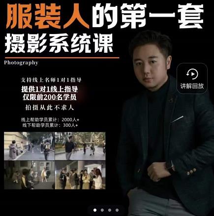 手机服装摄影必修课,服装人的第一套摄影系统课,学服装拍摄看超哥就够了-风淘社