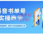 抖音书单号零基础实操教学，0基础可轻松上手，全方面了解书单短视频领域-风淘社