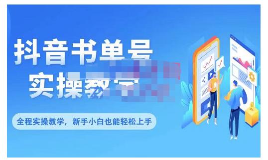 抖音书单号零基础实操教学,0基础可轻松上手,全方面了解书单短视频领域-风淘社