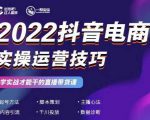 2022抖音电商实操运营技巧，红人星球&一群宝宝，学实战才能干的直播带货课-风淘社