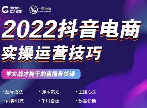 2022抖音电商实操运营技巧,红人星球&一群宝宝,学实战才能干的直播带货课-风淘社