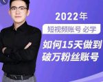 中神通-如何15天做到破万粉丝账号，​31节起号打造爆款实操课-风淘社