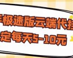 【稳定低保】快手极速版云端代挂，稳定每天5-10元-风淘社