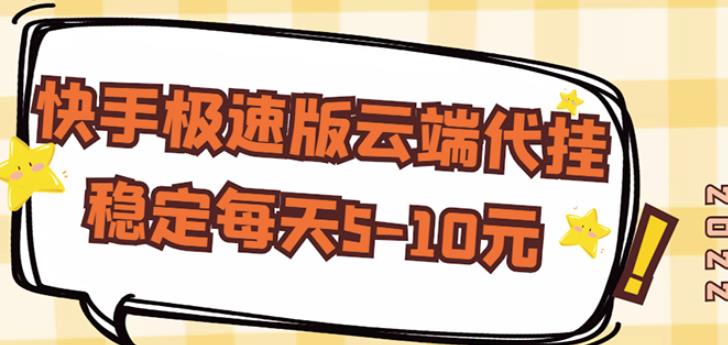 【稳定低保】快手极速版云端代挂,稳定每天5-10元-风淘社