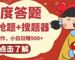 最新百度答题搬砖项目，小白日赚500+【电脑版抢答搜题脚本+小白0基础教学】-风淘社