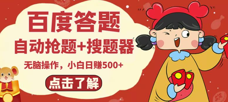 最新百度答题搬砖项目,小白日赚500+【电脑版抢答搜题脚本+小白0基础教学】-风淘社