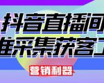 外面卖200的【获客神器】抖音直播间采集【永久版脚本+操作教程】-风淘社