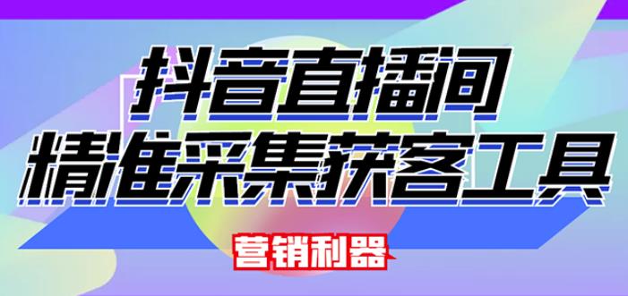 外面卖200的【获客神器】抖音直播间采集【永久版脚本+操作教程】-风淘社