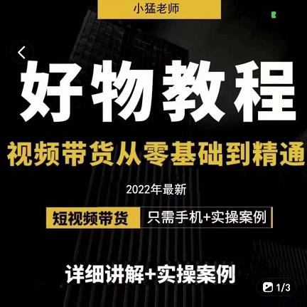 小猛好物分享专业实操课,短视频带货从零基础到精通,详细讲解+实操案-风淘社