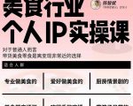 美食行业个人IP实操课,对于普通人而言,带货美食零食是离变现非常近的选择-风淘社