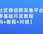 外面卖1000的人脉社区微信群采集平台小白0基础开发教程【源码+教程+对接】-风淘社