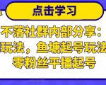 老梁日不落社群内部分享:日不落直播间玩法,鱼塘起号玩法,新人零粉丝平播起号-风淘社