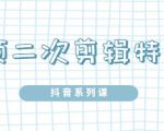 陆明明·短视频二次剪辑特训5.0,1部手机就可以操作,0基础掌握短视频二次剪辑和混剪技-风淘社