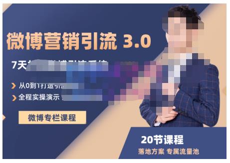 陆明明·微博营销引流系统3.0,0基础玩转微博营销,打造专属私域流量池!-风淘社