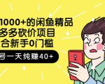 跳至主内容外面卖1000+的闲鱼精品:拼多多砍价项目,一个号一天纯赚40+适合新手0门槛-风淘社