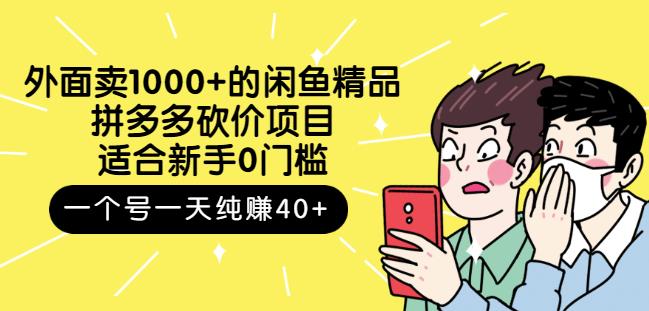 跳至主内容外面卖1000+的闲鱼精品:拼多多砍价项目,一个号一天纯赚40+适合新手0门槛-风淘社
