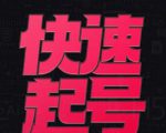 小呆-快速起号实操核心8讲,8天教你做爆自己的账号-风淘社