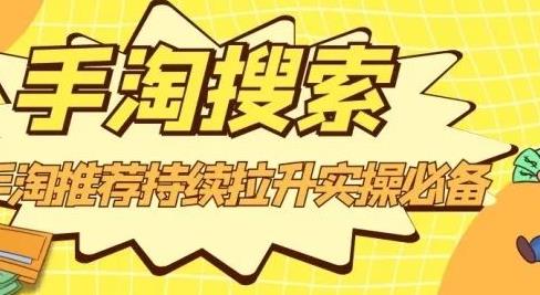 沧海老师·手淘搜索、手淘推荐持续拉升实操必备,简单易学,快速掌握-风淘社