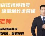 亓老师·实体店抖音账号流量增长运营课,教你掌握一套系统抖音账号运营的方法论-风淘社