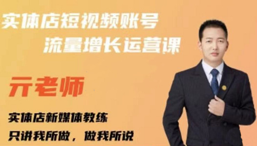 亓老师·实体店抖音账号流量增长运营课,教你掌握一套系统抖音账号运营的方法论-风淘社