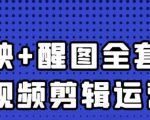 大宾老师:短视频剪辑运营实操班,0基础教学七天入门到精通-风淘社