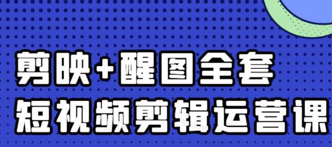 大宾老师:短视频剪辑运营实操班,0基础教学七天入门到精通-风淘社