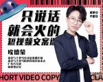 埃德蒙·说话就能火的短视频文案课,第19期最新文案课-风淘社