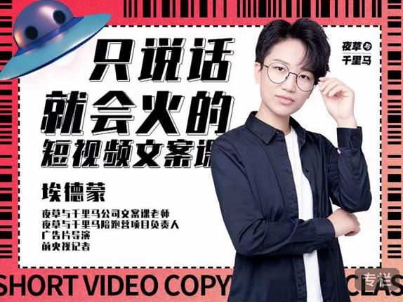埃德蒙·说话就能火的短视频文案课,第19期最新文案课-风淘社