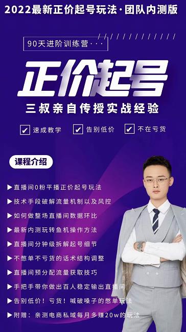 三叔-2022最新正价起号玩法,3小时干货内容,团队内测版-风淘社