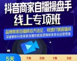 羽川-抖音商家自播操盘手线上专项班,深度解决商家直播底层逻辑及四大运营难题-风淘社