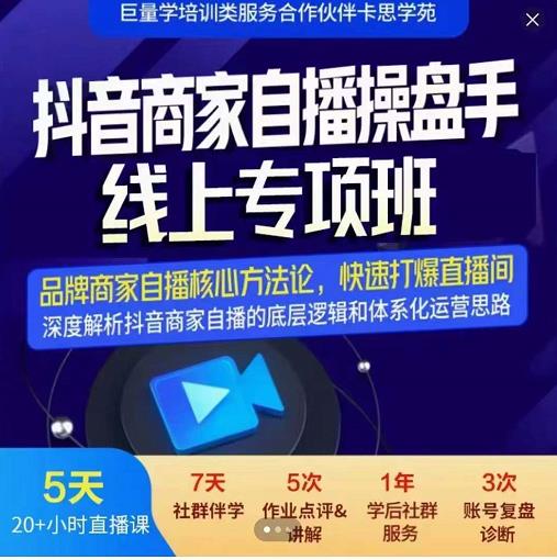 羽川-抖音商家自播操盘手线上专项班,深度解决商家直播底层逻辑及四大运营难题-风淘社