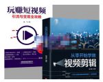 抖音短视频创业视频剪辑从入门到精通,让你快速玩转短视频运营,用你所学习技能变现-风淘社
