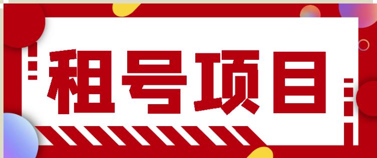 王者吃鸡cf租号项目，每天稳定几十【视频教程+永久脚本】-风淘社