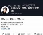 王策VLOG个人短视频经验分享课，教你拍摄视频，​从发光，拍摄，软件，让你豁然开朗-风淘社