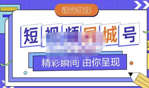 大东·短视频同城号教程,包括搭建思路,版面制作,文案内容,剪辑操作等-风淘社