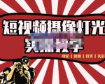 短视频摄像-灯光实战教学,想拍好短视频,这个课程一定是必看课-风淘社