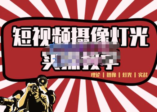 短视频摄像-灯光实战教学,想拍好短视频,这个课程一定是必看课-风淘社