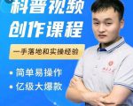 科普视频创作教程,爆红达人运营方法,简单易操作,亿级大爆款-风淘社