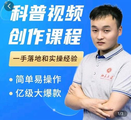 科普视频创作教程,爆红达人运营方法,简单易操作,亿级大爆款-风淘社
