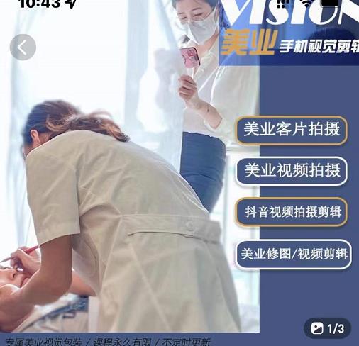 美业手机视觉拍摄剪辑课程,61节美业剪辑干货,专属美业人视觉包装-风淘社