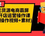 闲鱼无货源电商霸屏+瞬爆开店运营操作课程合集(操作视频+素材)-风淘社