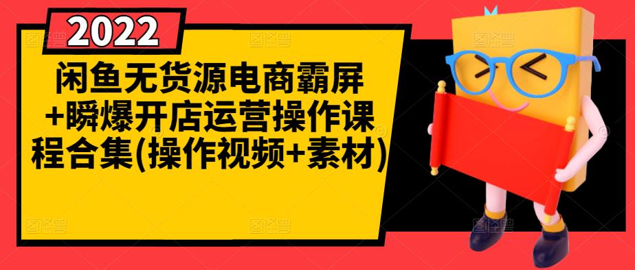 闲鱼无货源电商霸屏+瞬爆开店运营操作课程合集(操作视频+素材)-风淘社