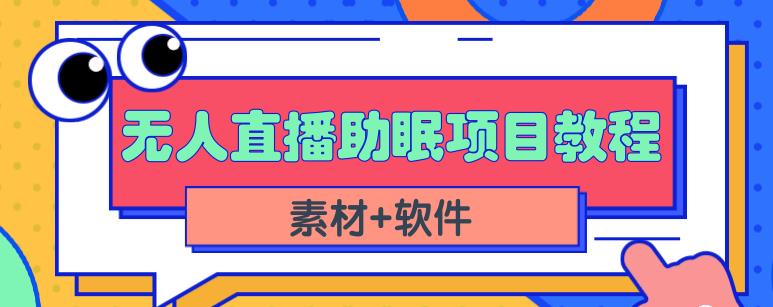 抖音快手短视频无人直播助眠赚钱项目，小白也能快速上手（教程+素材+软件）-风淘社