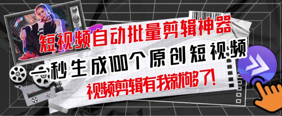 【原创神器】短视频全自动一键剪辑视频，一秒生成100个原创视频(软件+视频+免费卡密)-风淘社
