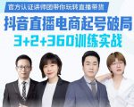 《抖音直播电商起号破局》训练实战,官方认证讲师团,带你玩转直播带货-风淘社