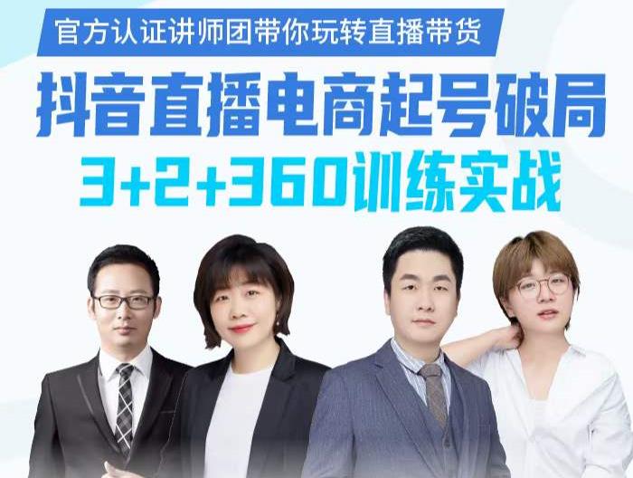 《抖音直播电商起号破局》训练实战,官方认证讲师团,带你玩转直播带货-风淘社