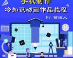 萌漫人-手机制作冷知识动画短视频作品教程，新手也可以操作！-风淘社