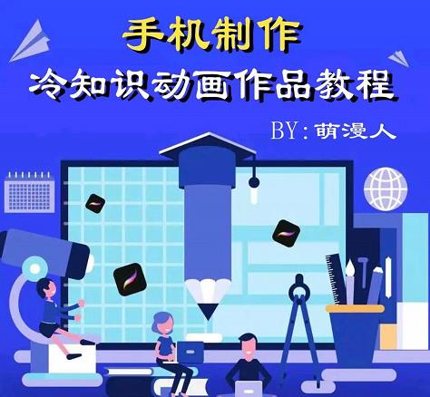 萌漫人-手机制作冷知识动画短视频作品教程,新手也可以操作!-风淘社