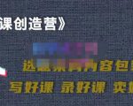 教你如何在抖音卖课程，知识变现、迈入百万俱乐部(价值699元)-风淘社